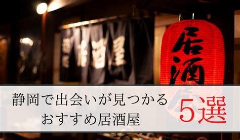 静岡 1人飲み 出会い|静岡で出会いが期待できるバー5選！